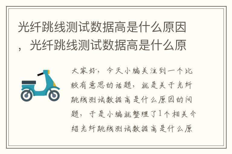 光纤跳线测试数据高是什么原因,光纤跳线测试数据高是什么原因导致的