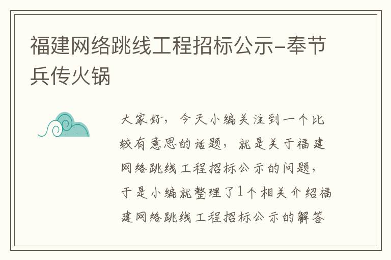 福建网络跳线工程招标公示-奉节兵传火锅