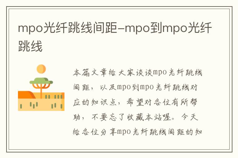 mpo光纤跳线间距-mpo到mpo光纤跳线