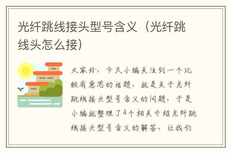 光纤跳线接头型号含义(光纤跳线头怎么接)
