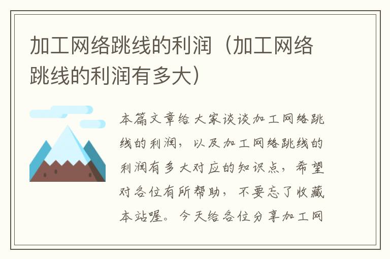 加工网络跳线的利润(加工网络跳线的利润有多大)