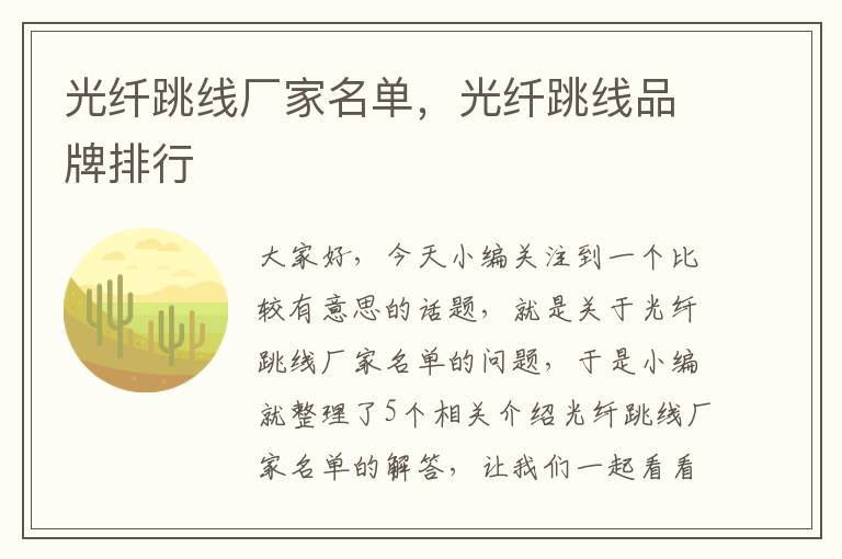 光纤跳线厂家名单,光纤跳线品牌排行