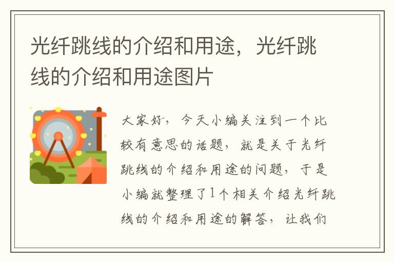 光纤跳线的介绍和用途,光纤跳线的介绍和用途图片