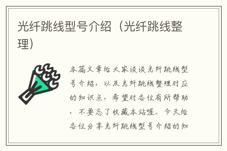 光纤跳线型号介绍(光纤跳线整理)