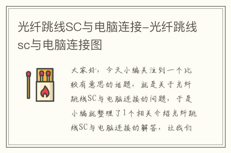光纤跳线SC与电脑连接-光纤跳线sc与电脑连接图