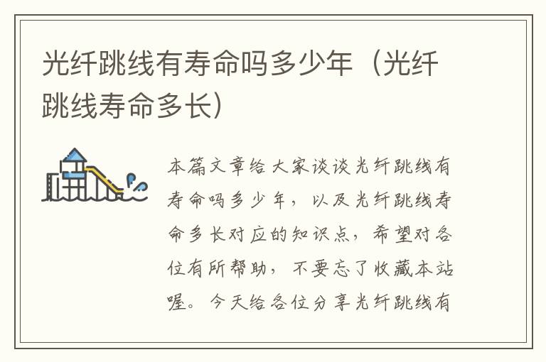 光纤跳线有寿命吗多少年(光纤跳线寿命多长)
