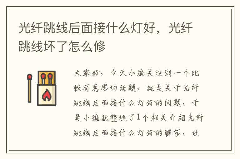 光纤跳线后面接什么灯好,光纤跳线坏了怎么修