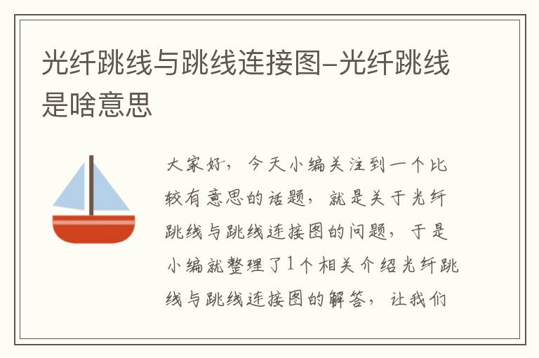 光纤跳线与跳线连接图-光纤跳线是啥意思