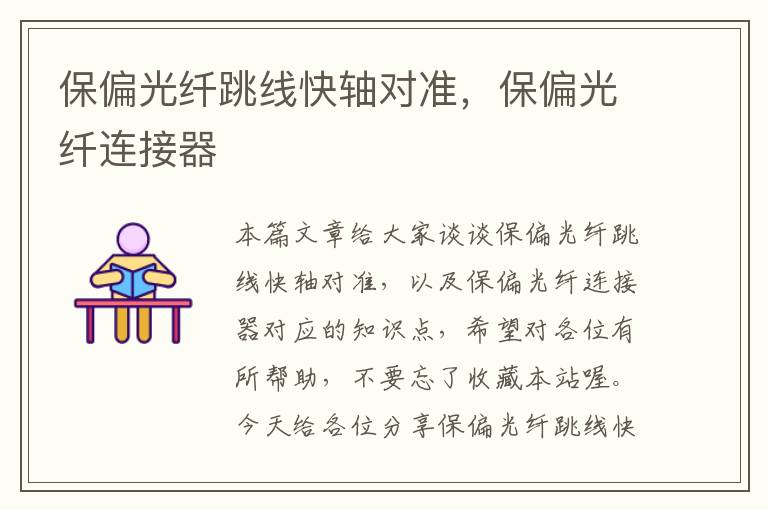保偏光纤跳线快轴对准,保偏光纤连接器