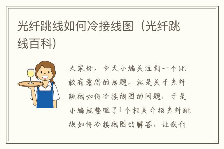 光纤跳线如何冷接线图(光纤跳线百科)