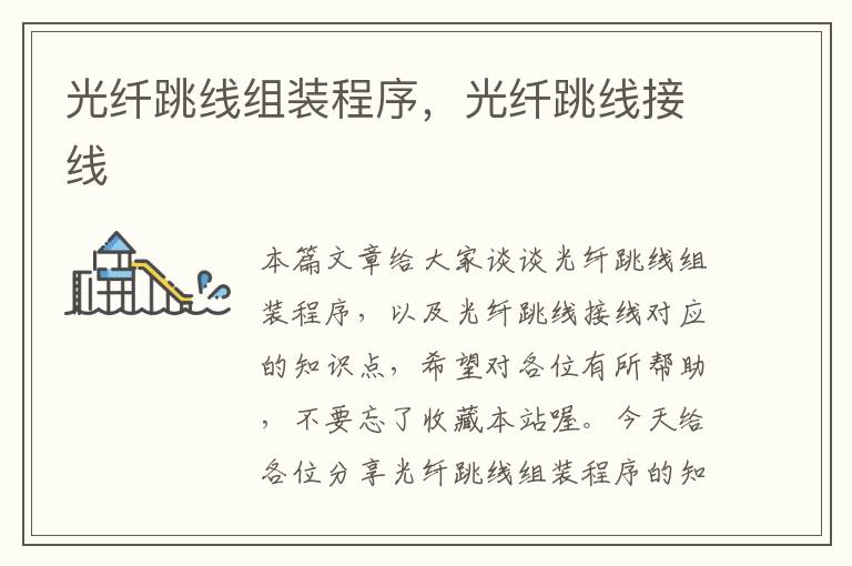 光纤跳线组装程序,光纤跳线接线