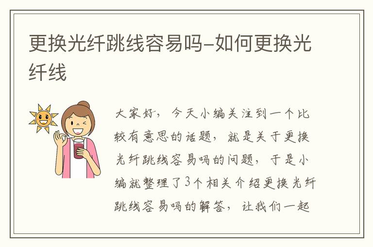 更换光纤跳线容易吗-如何更换光纤线