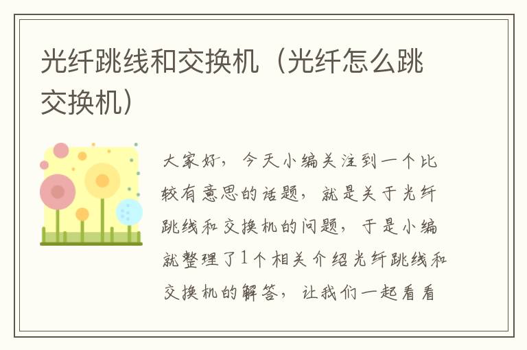 光纤跳线和交换机(光纤怎么跳交换机)
