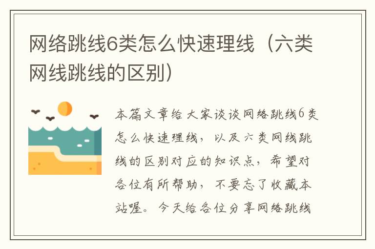 网络跳线6类怎么快速理线(六类网线跳线的区别)