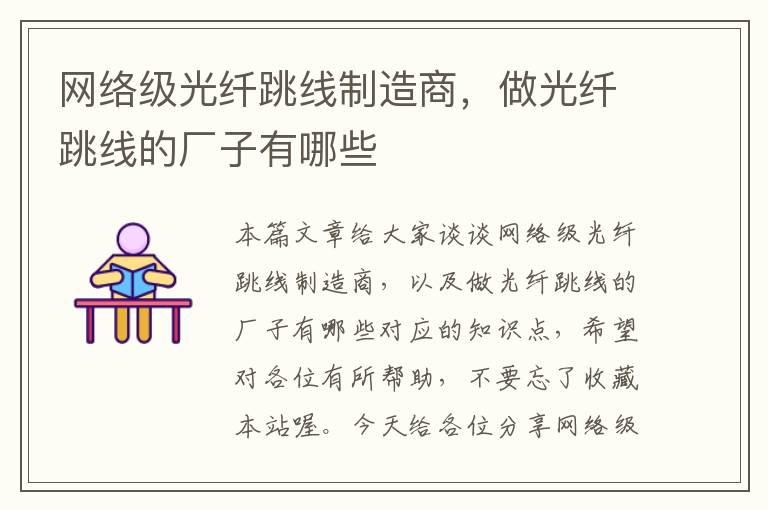 网络级光纤跳线制造商,做光纤跳线的厂子有哪些