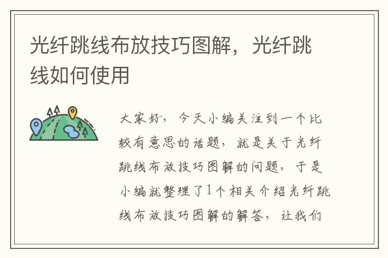 光纤跳线布放技巧图解,光纤跳线如何使用