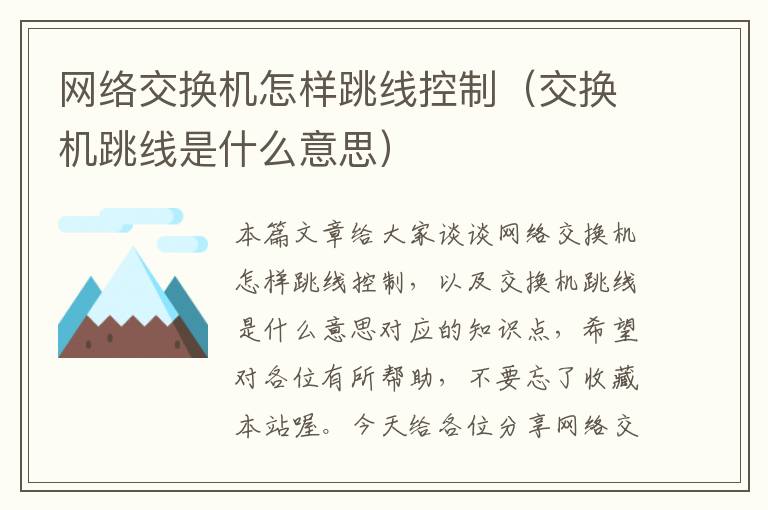 网络交换机怎样跳线控制(交换机跳线是什么意思)