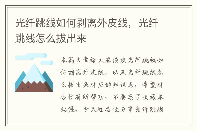光纤跳线如何剥离外皮线,光纤跳线怎么拔出来