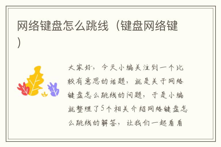 网络键盘怎么跳线(键盘网络键)