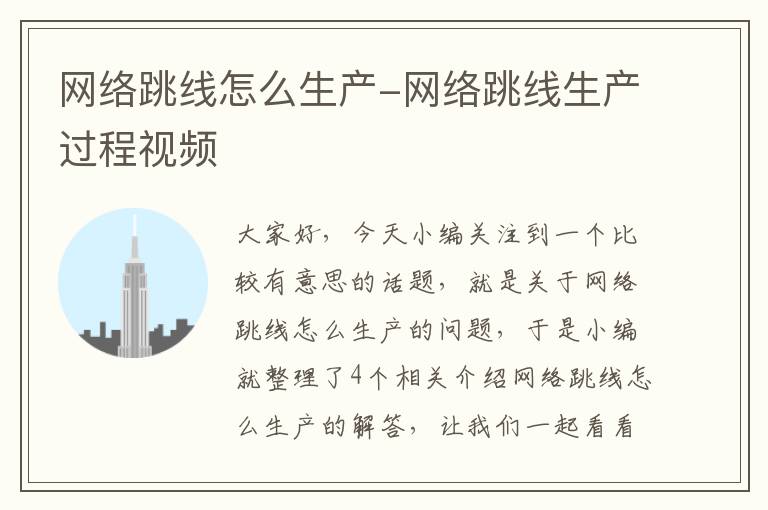 网络跳线怎么生产-网络跳线生产过程视频