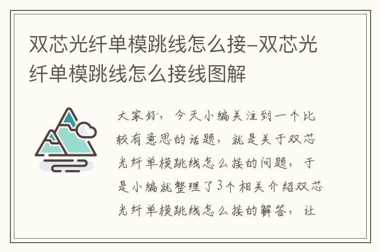 双芯光纤单模跳线怎么接-双芯光纤单模跳线怎么接线图解