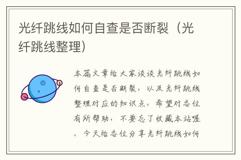 光纤跳线如何自查是否断裂(光纤跳线整理)