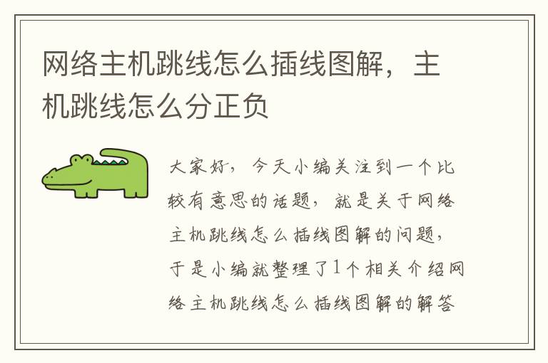 网络主机跳线怎么插线图解,主机跳线怎么分正负