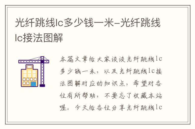 光纤跳线lc多少钱一米-光纤跳线lc接法图解