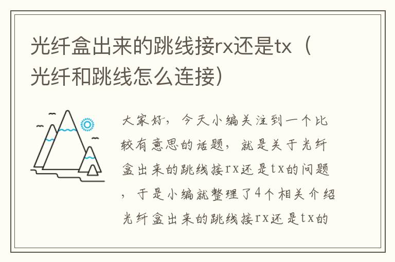 光纤盒出来的跳线接rx还是tx(光纤和跳线怎么连接)