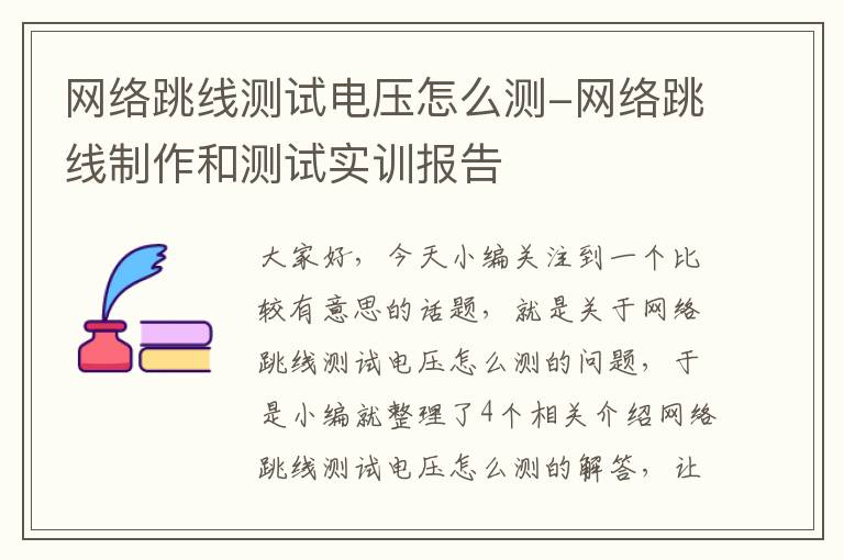 网络跳线测试电压怎么测-网络跳线制作和测试实训报告