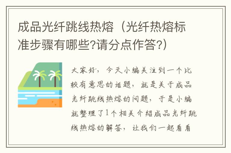 成品光纤跳线热熔(光纤热熔标准步骤有哪些?请分点作答?)