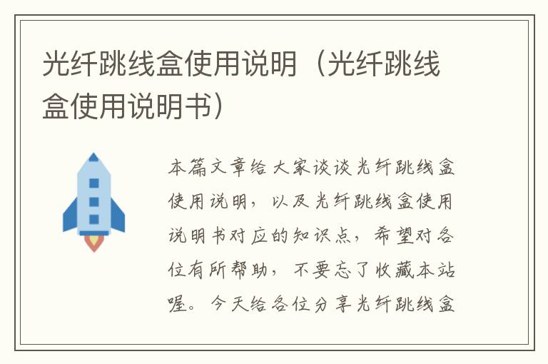 光纤跳线盒使用说明(光纤跳线盒使用说明书)