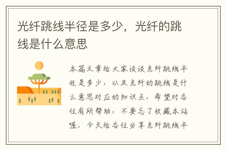 光纤跳线半径是多少,光纤的跳线是什么意思