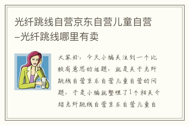 光纤跳线自营京东自营儿童自营-光纤跳线哪里有卖