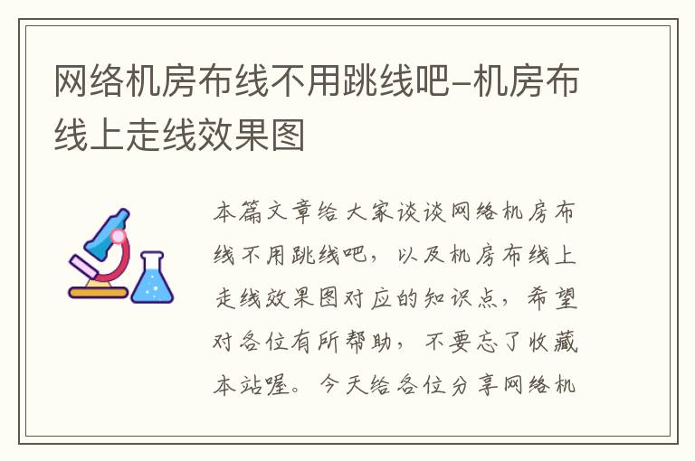网络机房布线不用跳线吧-机房布线上走线效果图