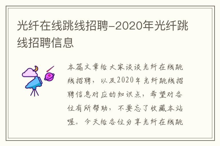 光纤在线跳线招聘-2020年光纤跳线招聘信息