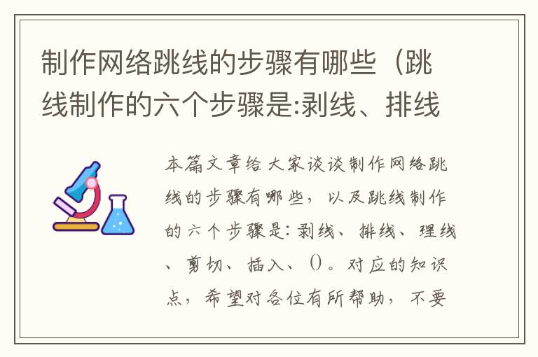 制作网络跳线的步骤有哪些（跳线制作的六个步骤是:剥线、排线、理线、剪切、插入、。）