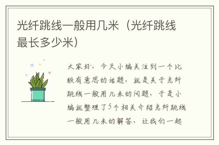 光纤跳线一般用几米(光纤跳线最长多少米)
