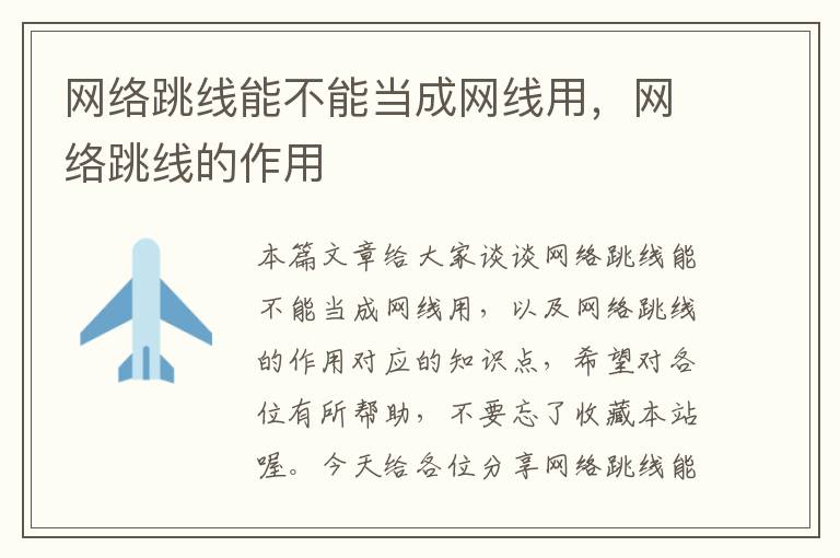 网络跳线能不能当成网线用,网络跳线的作用