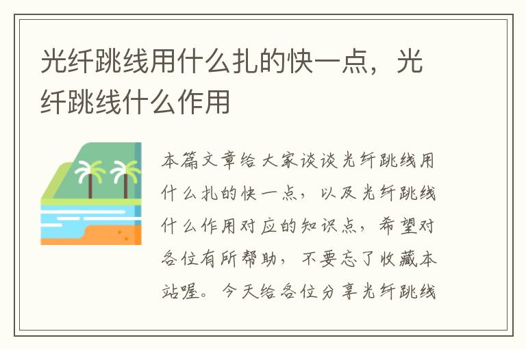 光纤跳线用什么扎的快一点,光纤跳线什么作用