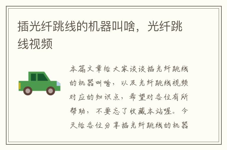 插光纤跳线的机器叫啥,光纤跳线视频
