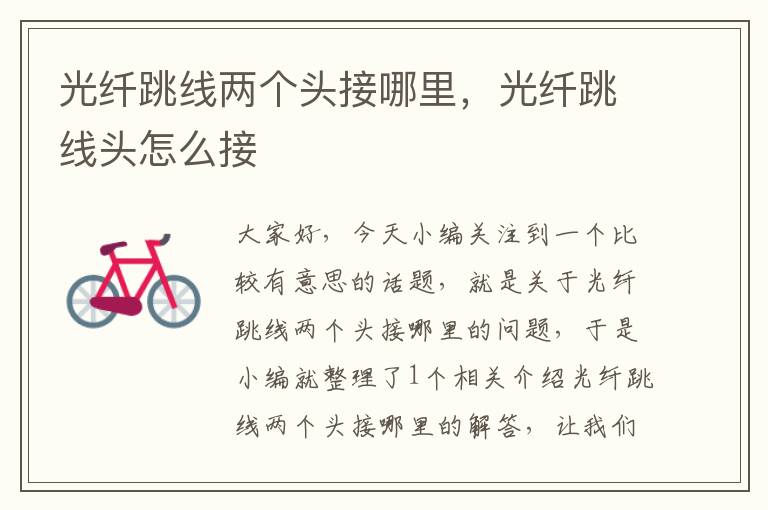 光纤跳线两个头接哪里,光纤跳线头怎么接
