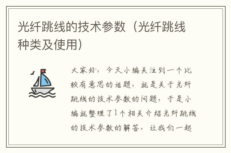 光纤跳线的技术参数(光纤跳线种类及使用)