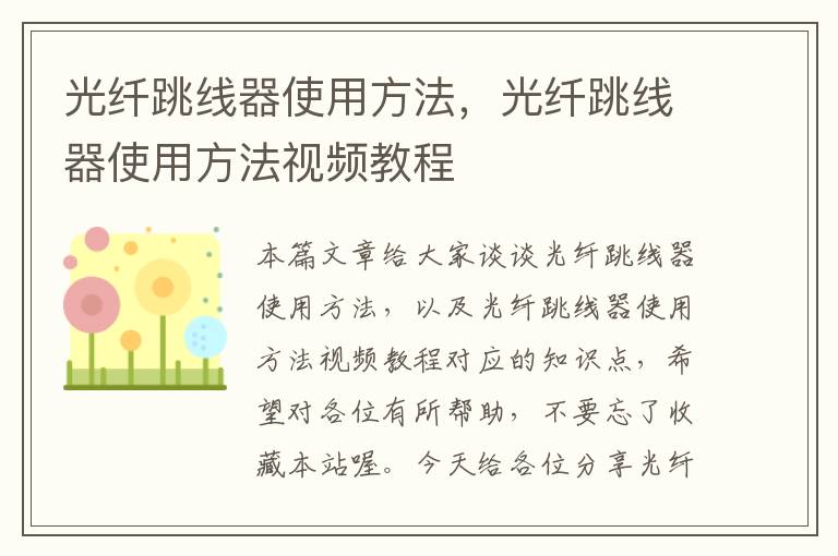 光纤跳线器使用方法,光纤跳线器使用方法视频教程