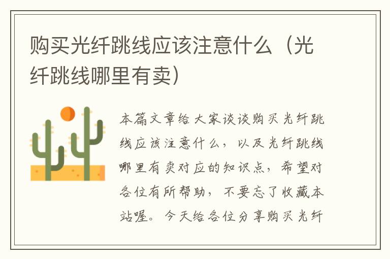 购买光纤跳线应该注意什么(光纤跳线哪里有卖)