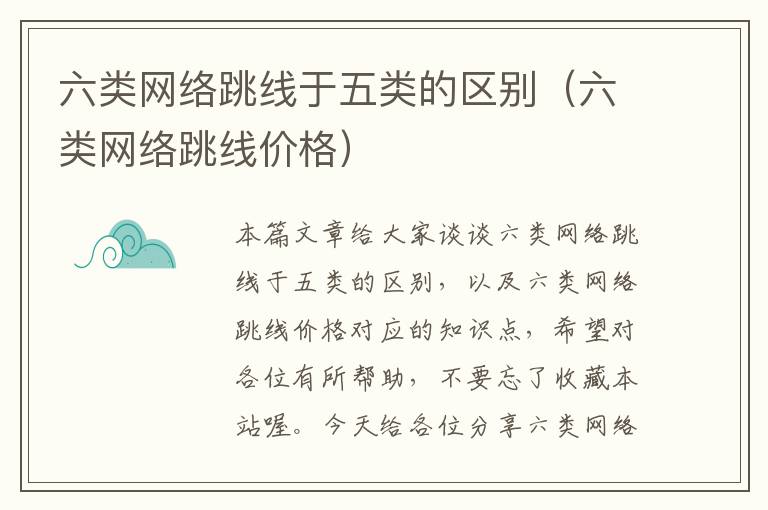 六类网络跳线于五类的区别(六类网络跳线价格)