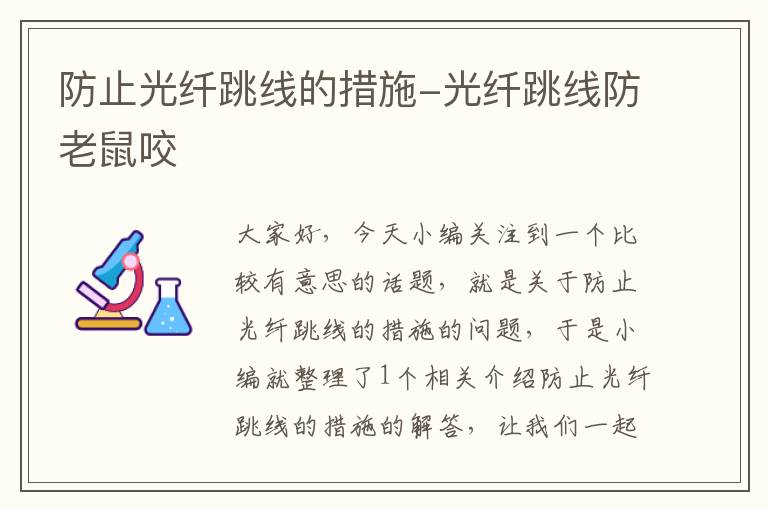 防止光纤跳线的措施-光纤跳线防老鼠咬