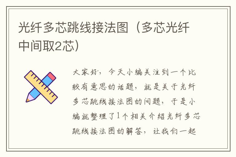 光纤多芯跳线接法图(多芯光纤中间取2芯)