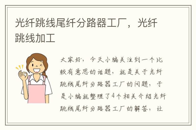 光纤跳线尾纤分路器工厂,光纤跳线加工