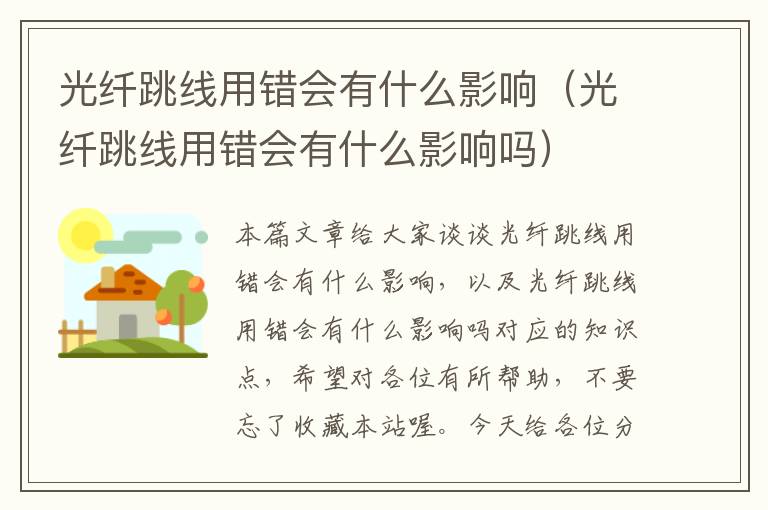 光纤跳线用错会有什么影响(光纤跳线用错会有什么影响吗)